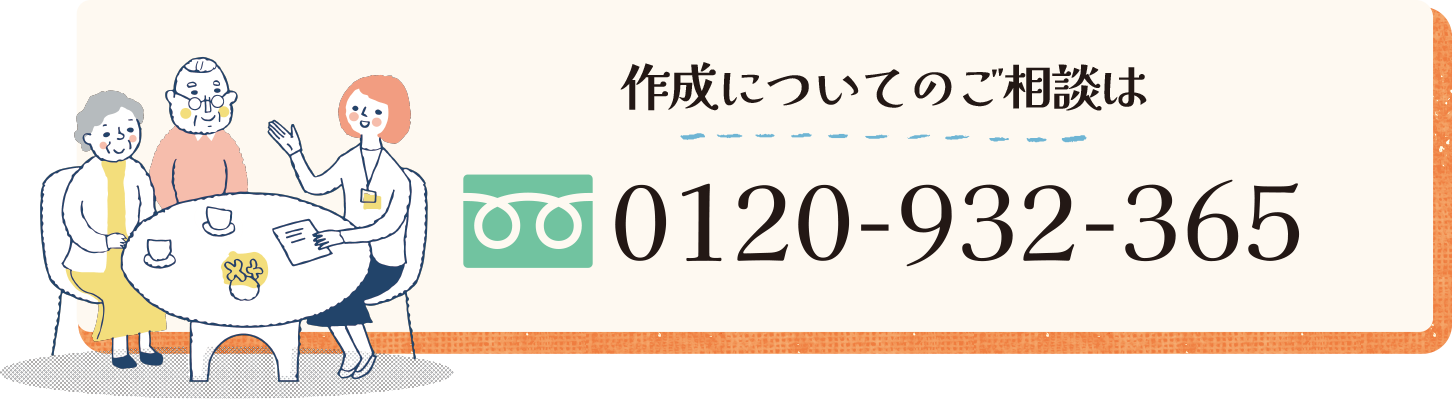作成についてのご相談はフリーダイヤル0120-932-365