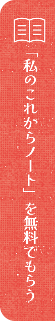 「私のこれからノート」を無料でもらう