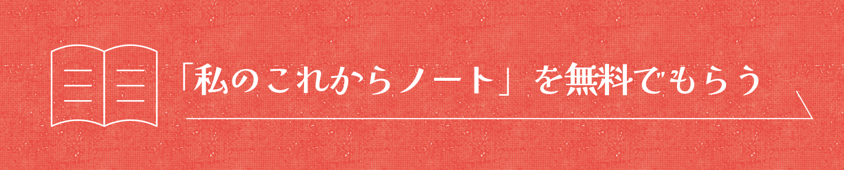 「私のこれからノート」を無料でもらう