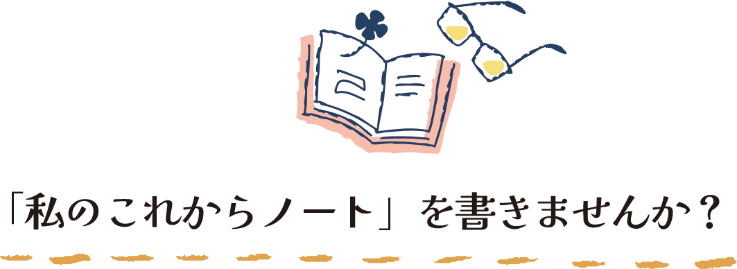 「私のこれからノート」を書きませんか？