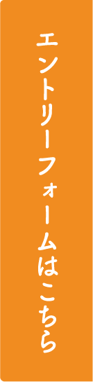 エントリーフォームはこちら