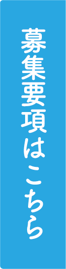 募集要項はこちら