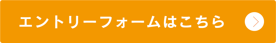 エントリーフォームはこちら