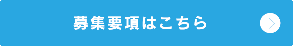 募集要項はこちら