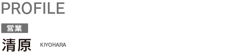 清原　KIYOHARA