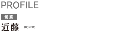 近藤 KONNDOU