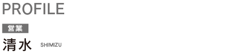 清水 SHIMIZU