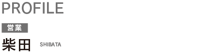 柴田 SHIBATA